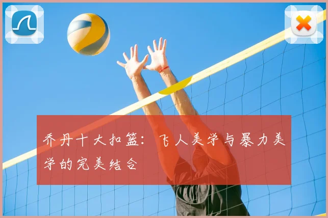 乔丹十大扣篮:飞人美学与暴力美学的完美结合