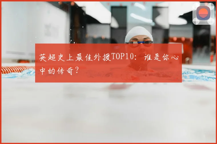 英超史上最佳外援TOP10：谁是你心中的传奇？
