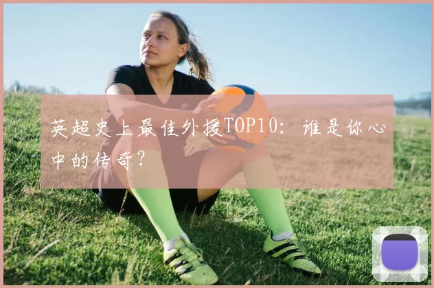 英超史上最佳外援TOP10：谁是你心中的传奇？