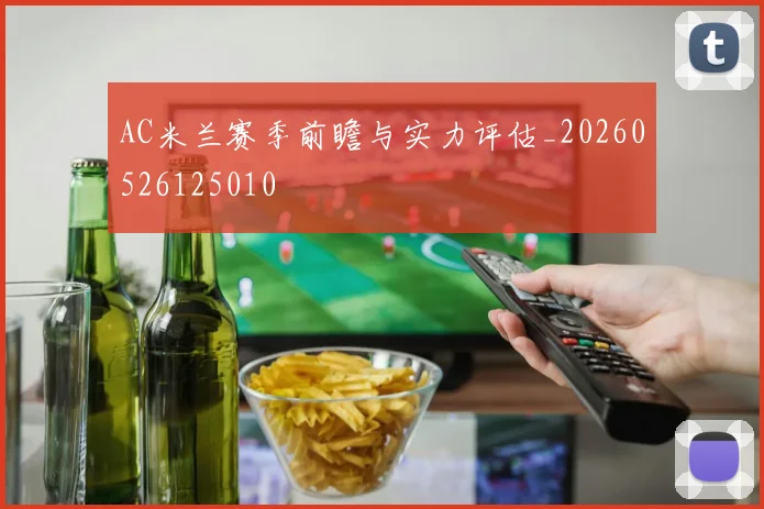AC米兰赛季前瞻与实力评估_20260526125010