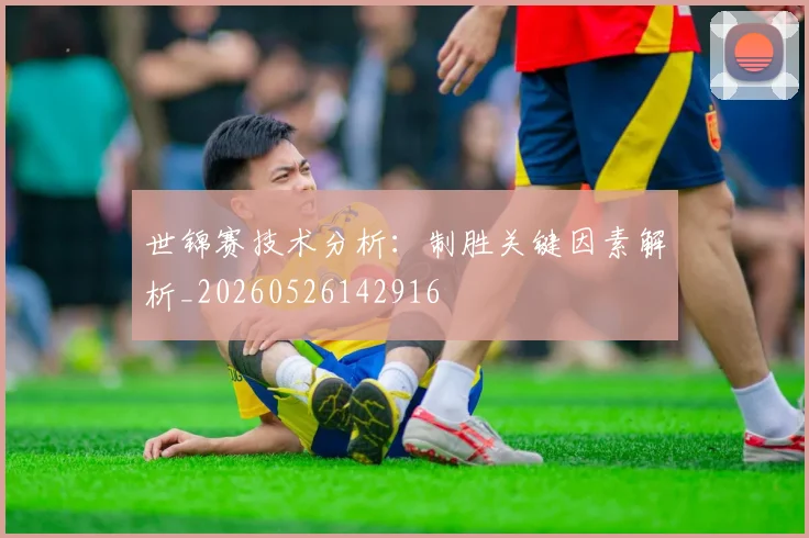 世锦赛技术分析:制胜关键因素解析_20260526142916