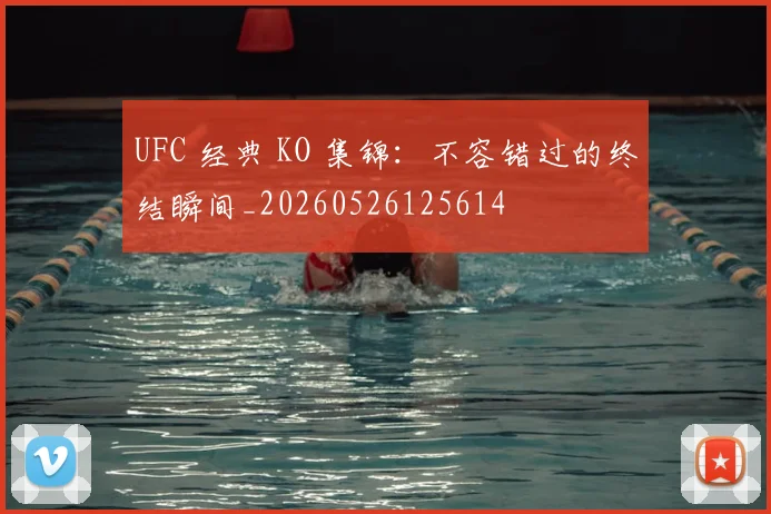 UFC 经典 KO 集锦:不容错过的终结瞬间_20260526125614