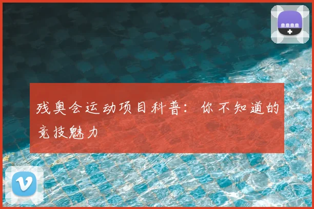 残奥会运动项目科普：你不知道的竞技魅力