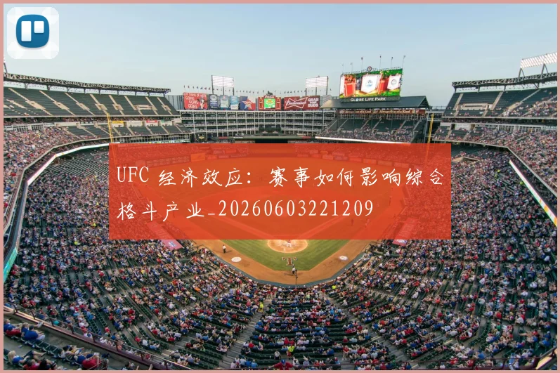 UFC 经济效应:赛事如何影响综合格斗产业_20260603221209