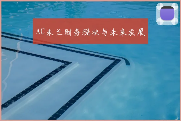 AC米兰财务现状与未来发展