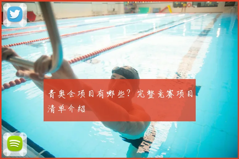 青奥会项目有哪些？完整竞赛项目清单介绍