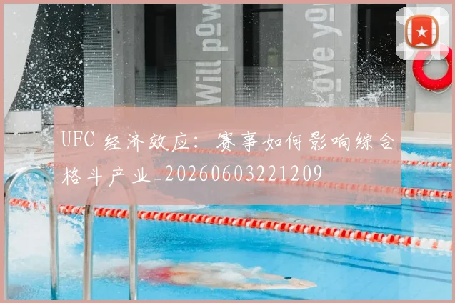 UFC 经济效应：赛事如何影响综合格斗产业_20260603221209